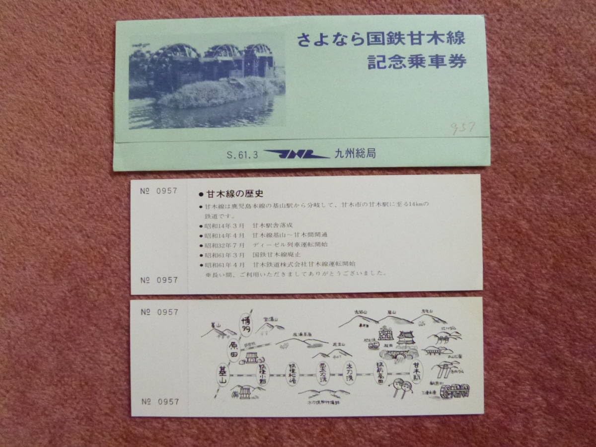 Amazon.co.jp: さよなら国鉄甘木線記念乗車券2枚組(国鉄九州総局廃止廃