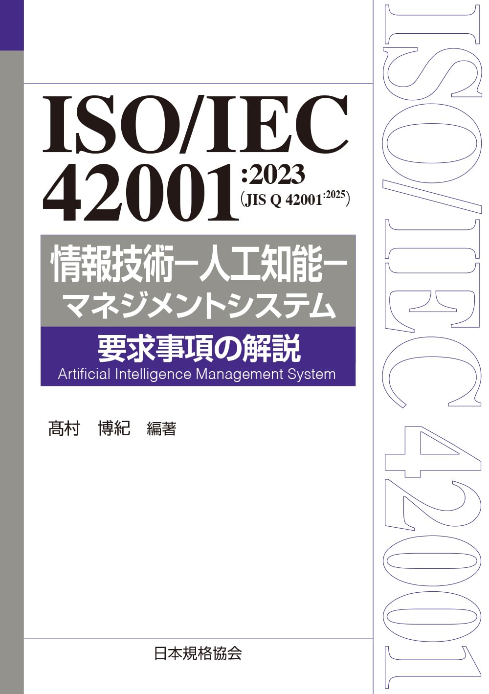 ISO/IEC 42001:2023(JIS Q 42001:2025) 情報技術-人工知能