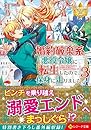 婚約破棄系悪役令嬢に転生したので、保身に走りました。  3 
