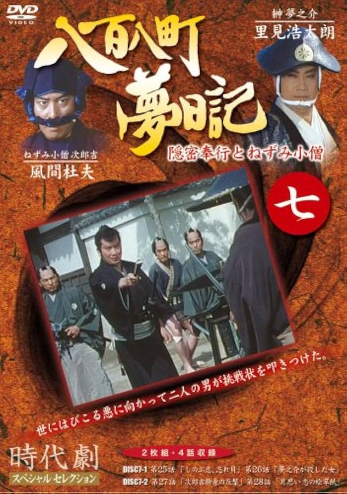 八百八町夢日記 里見浩太朗1～10 DVD20枚全巻セットレンタルアップ品。 Amazon.co.jp: 八百八町夢日記 -隠密奉行とねずみ小僧- DVD-BOX