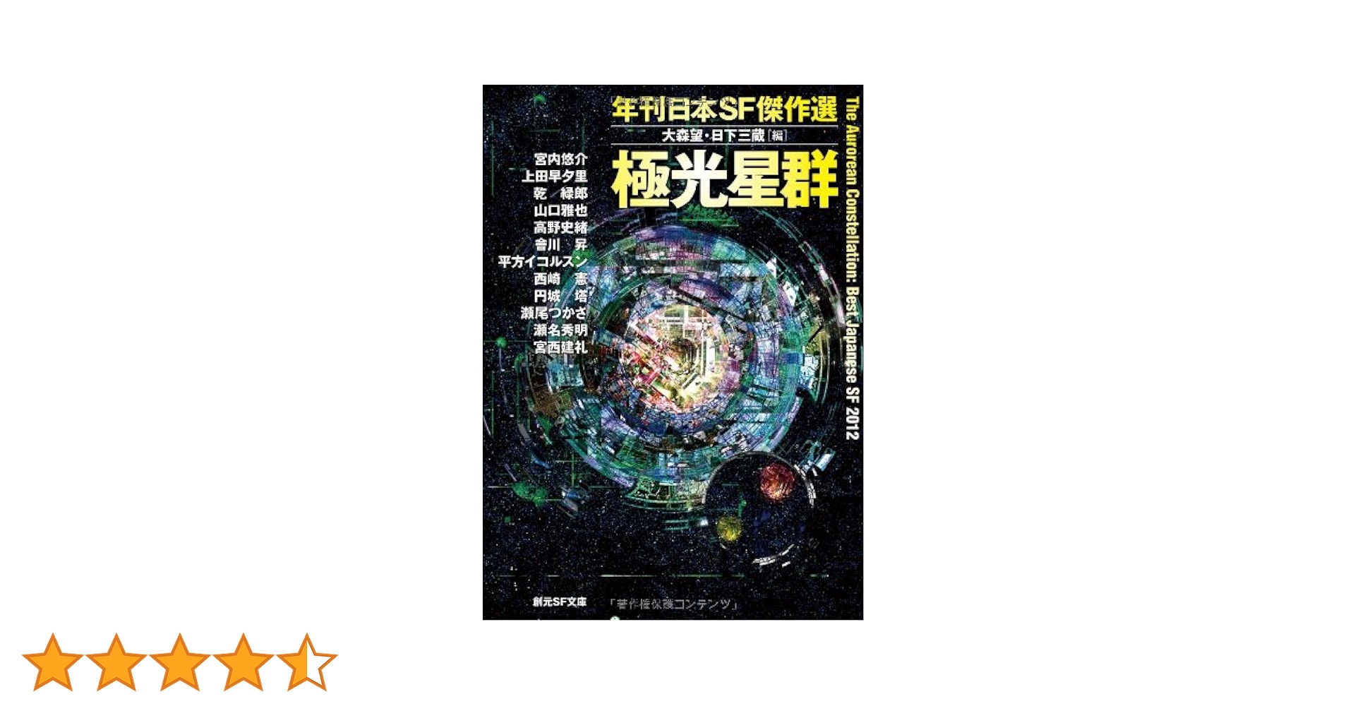 年刊日本SF傑作選 2007〜2018 Amazon.co.jp: 2010年代SF傑作選2 (ハヤカワ文庫JA) : 大森 望