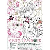 きらいになれない（仮） ガムコミックス