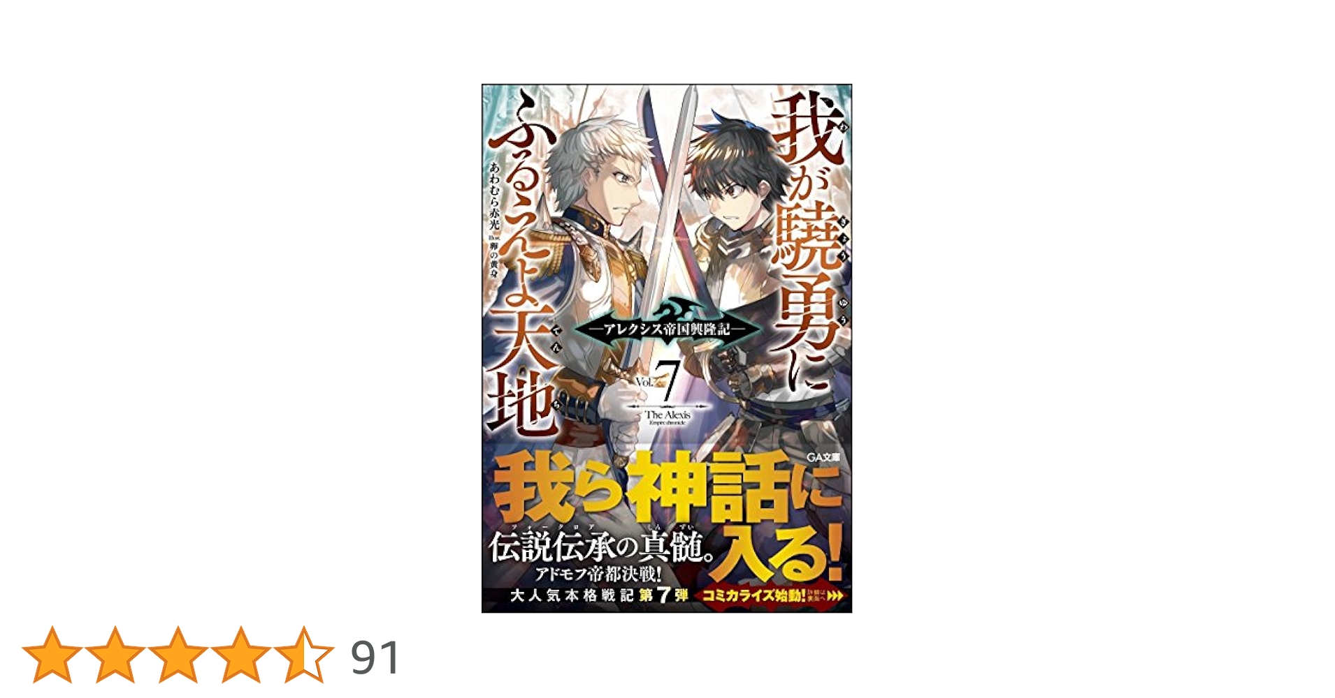 Amazon.co.jp: 我が驍勇にふるえよ天地7 ~アレクシス帝国興隆記
