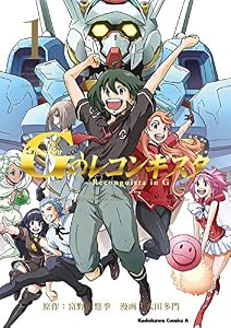 ガンダム Ｇのレコンギスタ(1) (角川コミックス・エース)