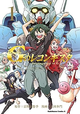 ガンダム Gのレコンギスタのキービジュアル