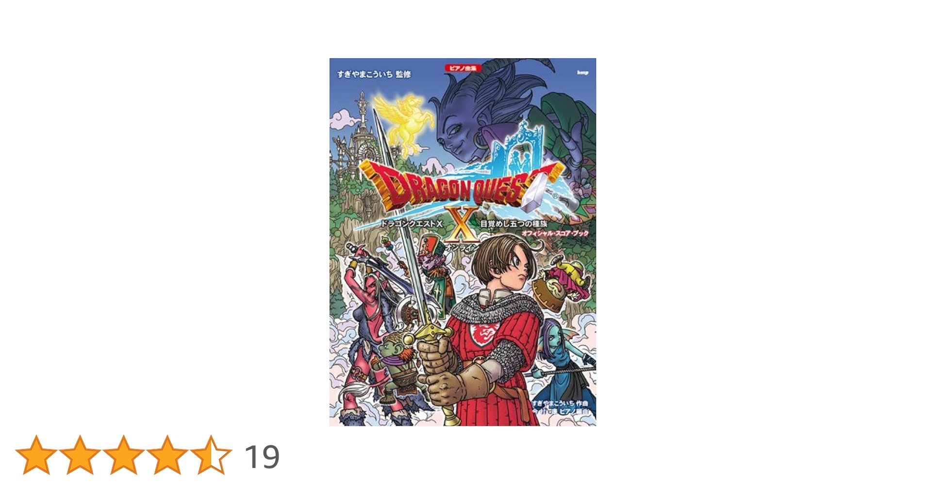 ピアノ曲集 ドラゴンクエストX 目覚めし五つの種族 オフィシャル