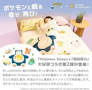 Amazon｜『ポケモンスリープ』×『昭和西川』わた入り2枚合わせ