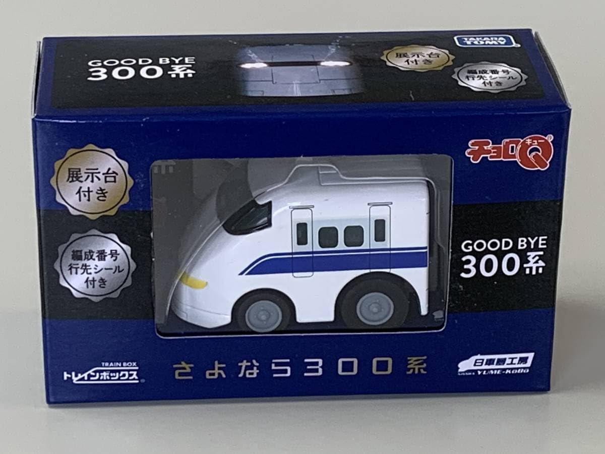 Amazon | ◇JR東海/JR西日本【さよなら300系 新幹線 チョロQ】未開封