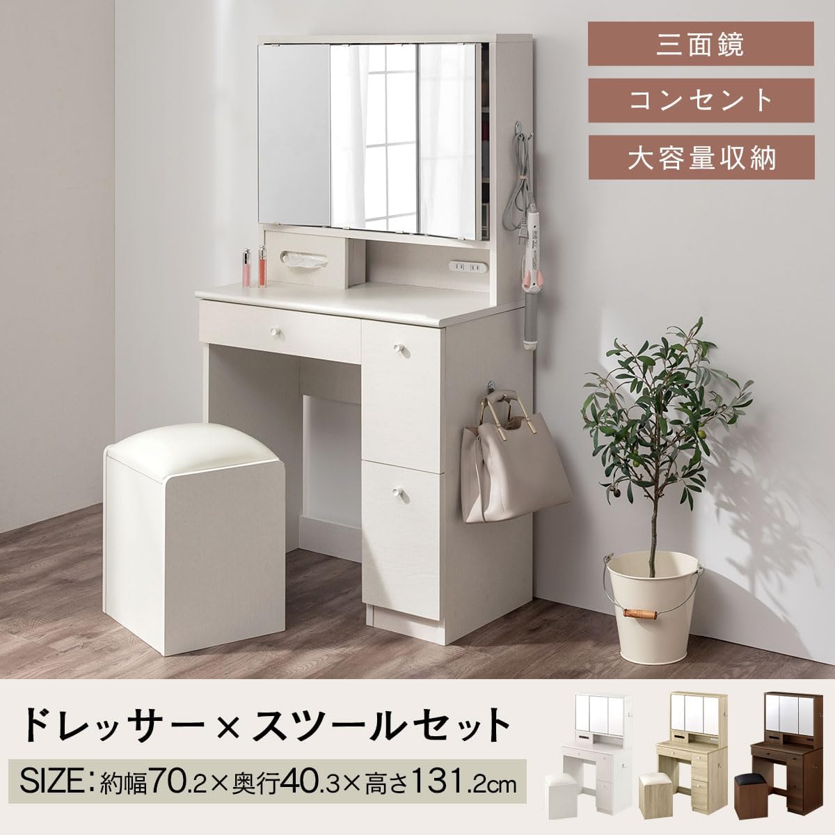 ぼん家具 化粧台 ドレッサー 三面鏡 コンセント付き 幅70.2×奥行