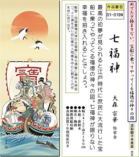 Amazon.co.jp: 掛軸 掛け軸-七福神/大森宗華 縁起開運画掛軸(尺五・桐