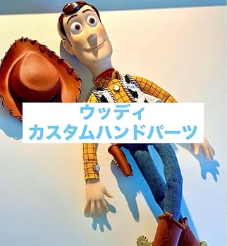 Amazon.co.jp: トイストーリー ウッディ カスタムハンド : おもちゃ