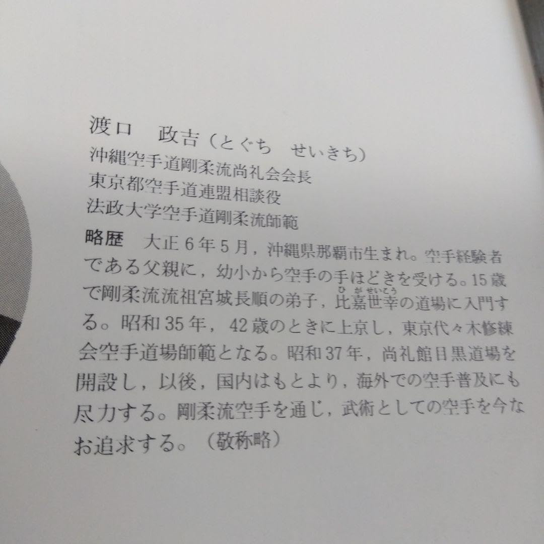 Amazon.co.jp: 超レアもの渡口政吉 空手道 教本 (1) : ファッション