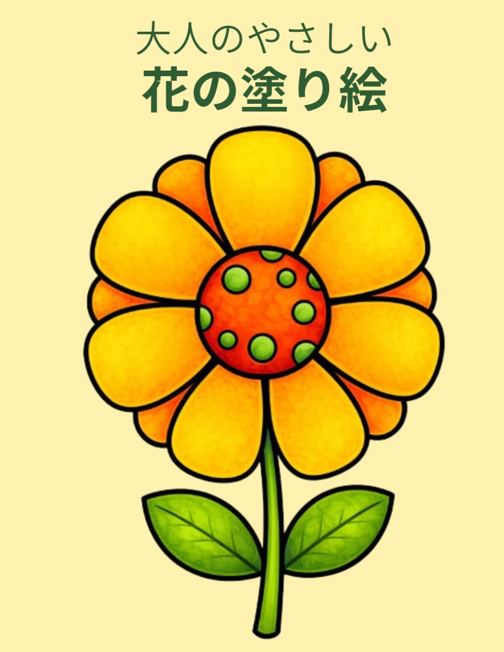 大人のやさしい花の塗り絵: 太線でかんたん｜大きくて塗りやすい花50選｜初心者・シニア向け｜自律神経を整えるリラックス塗り絵