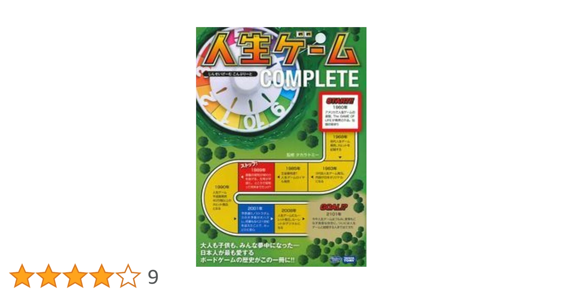 人生ゲーム COMPLETE | タカラトミー |本 | 通販 | Amazon