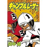 ギャンブルレーサー（３１） (モーニングコミックス)