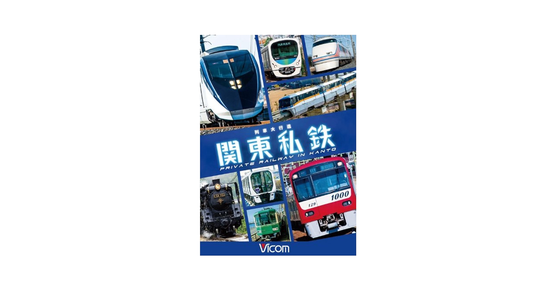 ＢＤ＞列車大行進関東私鉄/ビコム（単行本） 列車大行進 関東私鉄【ブルーレイ】｜ビコムダイレクト