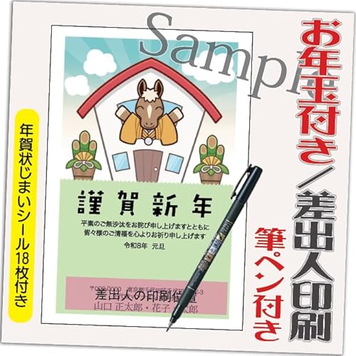 年賀状 2026 お年玉付き 年賀 はがき【12枚 筆ペン付き】 午年 うま年 年賀状じまいシール付 印刷 プリント ●選べるデザイン 10枚+2枚 差出人印刷込み(デザイン:HA121)印刷する差出人住所はご注文時の「お届け先住所」+「氏名」を印刷いたし