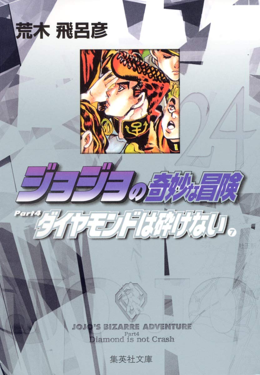 ジョジョの奇妙な冒険 24 Part4 ダイヤモンドは砕けない 7 (集英社文庫