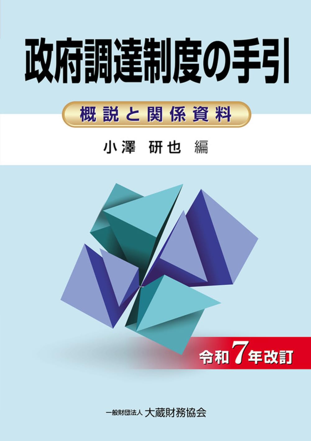 公共用財産管理の手引き（法令・通達編） 財産評価基本通達逐条解説 令和5年版 | 松田 貴司 |本 | 通販 | Amazon