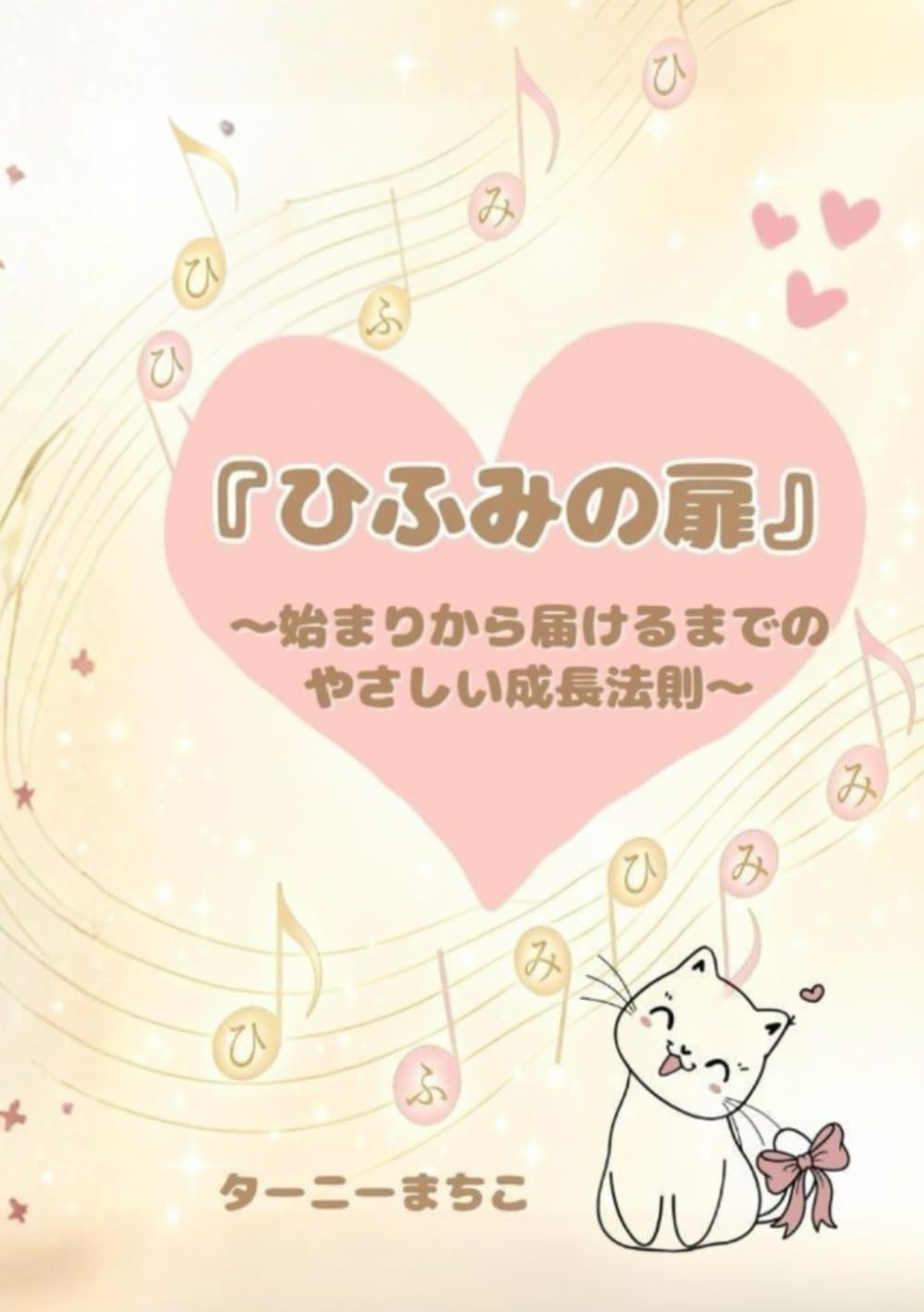 ひふみの扉: 〜始まりから届けるまでの、やさしい成長法則〜