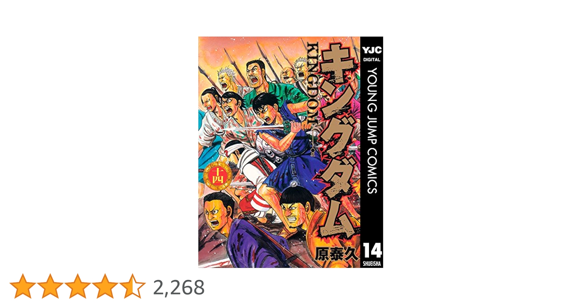 キングダム 14 (ヤングジャンプコミックスDIGITAL) | 原泰久
