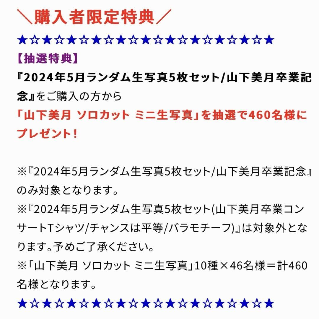 山下美月 購入者限定 抽選特典 ミニ生写真 Amazon.co.jp: 山下美月 購入者限定 抽選特典 ミニ生写真 : おもちゃ
