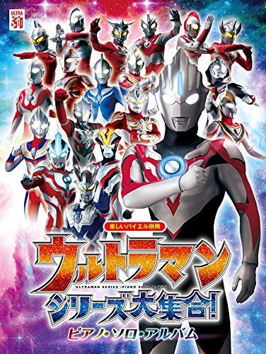 楽しいバイエル併用 ウルトラマンシリーズ大集合! ピアノ・ソロ・アルバ 楽しいバイエル併用 ウルトラマンシリーズ大集合! ピアノ・ソロ・アルバ