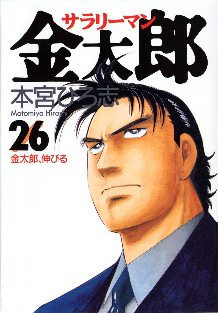 Amazon.co.jp: 本宮 ひろ志: books, biography, latest update