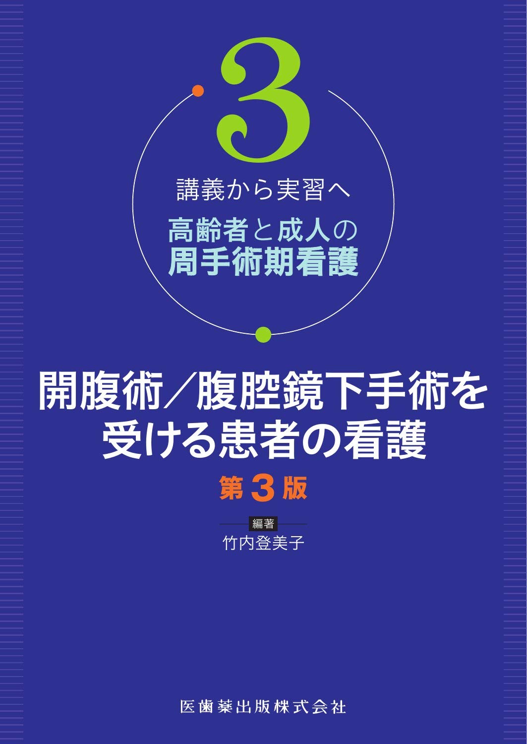 講義から実習へ 高齢者と成人の周手術期看護3 開腹術/腹腔鏡下手術を