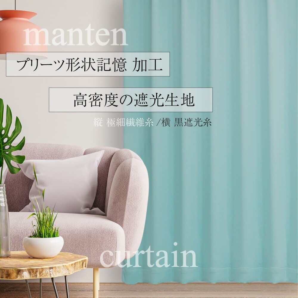 Amazon｜満天カーテン 遮光1級セット 「リサ」 ターコイズ 【厚地1枚＋