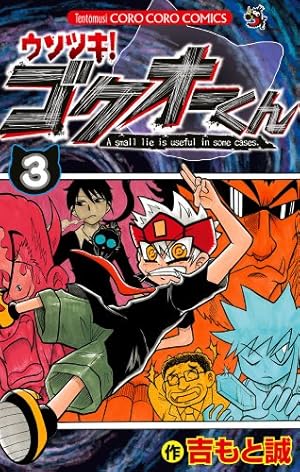 ウソツキ!ゴクオーくん (3) (てんとう虫コロコロコミックス) | 吉もと