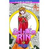 ふ★し★ぎのＲＩＮ（６） (フラワーコミックス)