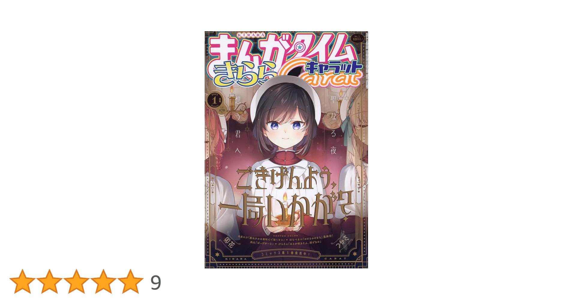 まんがタイムきららキャラット 2018年1月号から2025年10月号 まんがタイムきららキャラット 2025年5月号 (発売日2025年03月28日