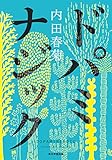 ドパミナジック (角川学芸出版単行本)