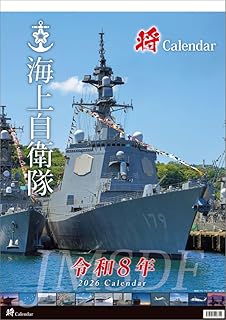 「将」海上自衛隊 A2 2026年 壁掛け カレンダー CL26-0818