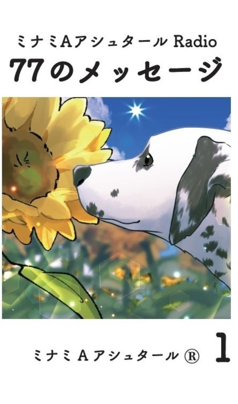 Amazon.co.jp: ミナミAアシュタール Radio77のメッセージ 1 : ミナミA