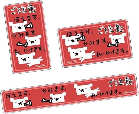 Amazon Na7na S Color 犬にご注意ステッカー ほえます かみます おいかけます 縦横細長3枚セット 赤 ドア周り防犯用品 通販