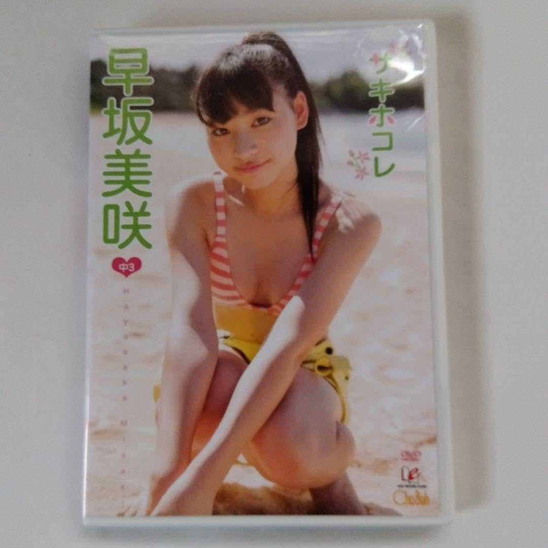 Amazon.co.jp: 早坂美咲丨サキホコレ グラビアアイドル イメージ Amazon.co.jp: 早坂美咲丨サキホコレ グラビアアイドル イメージ