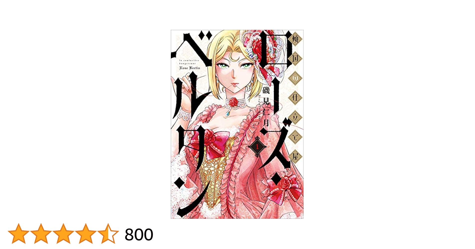傾国の仕立て屋 ローズ・ベルタン 1巻: バンチコミックス | 磯見