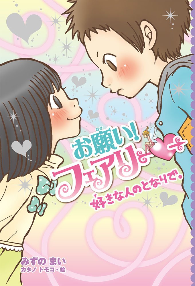 Amazon.co.jp: お願い!フェアリー 好きな人のとなりで。 : みずの まい