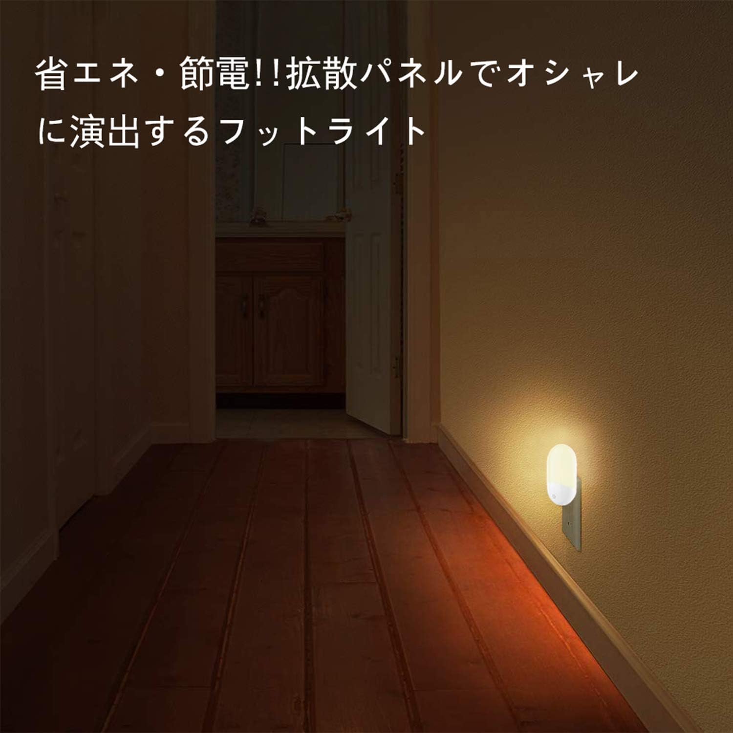 Amazon Co Jp Ledナイトライト Takusan 足元灯 常夜灯 明暗センサー フットライト 屋内 安全灯 補助灯 寝室 廊下 玄関 おしゃれ ベッドサイドライト 夜間ライト 2個セット 電球色 ホーム キッチン