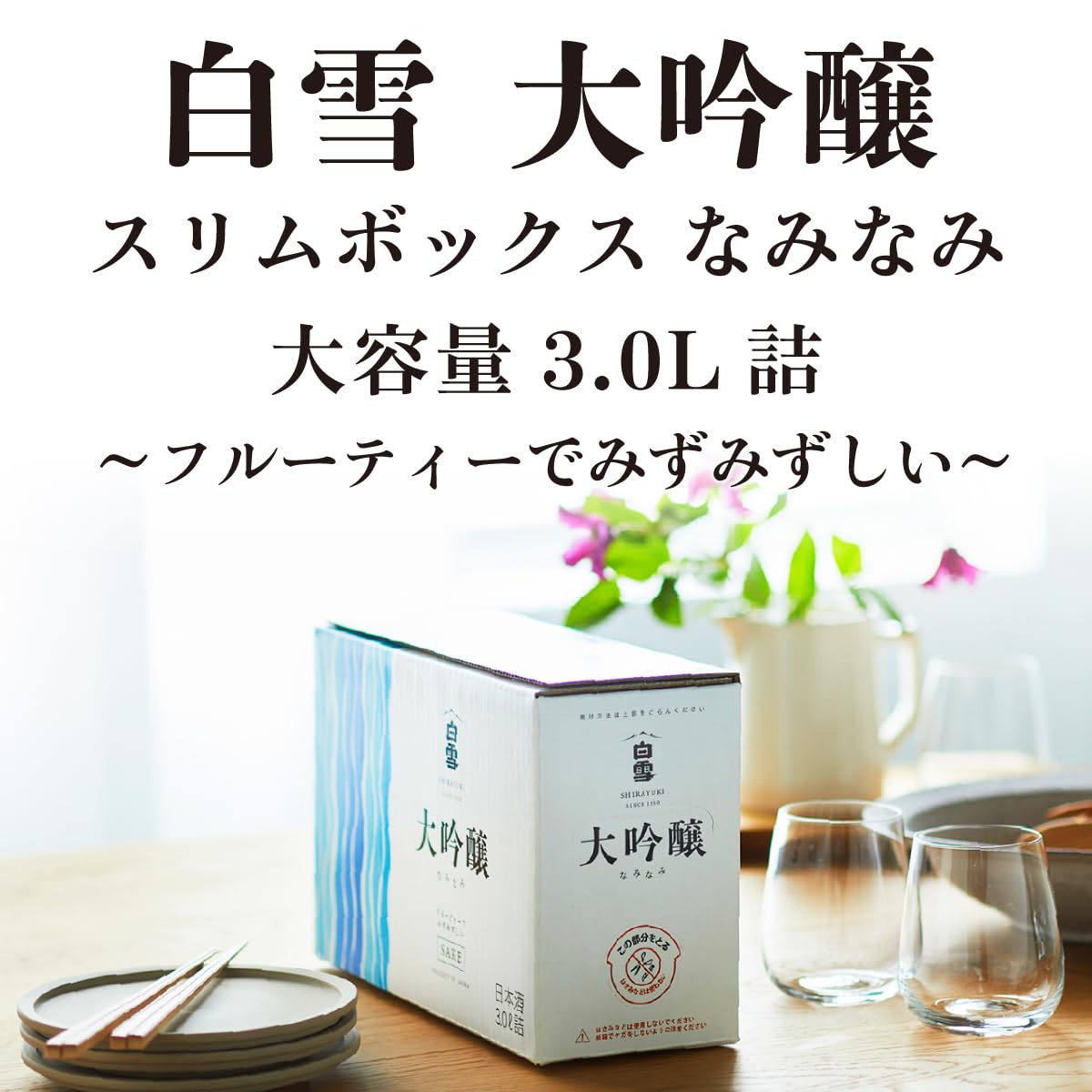 Amazon.co.jp: 小西酒造株式会社 白雪 大吟醸 日本酒 3L入り スリムBOX