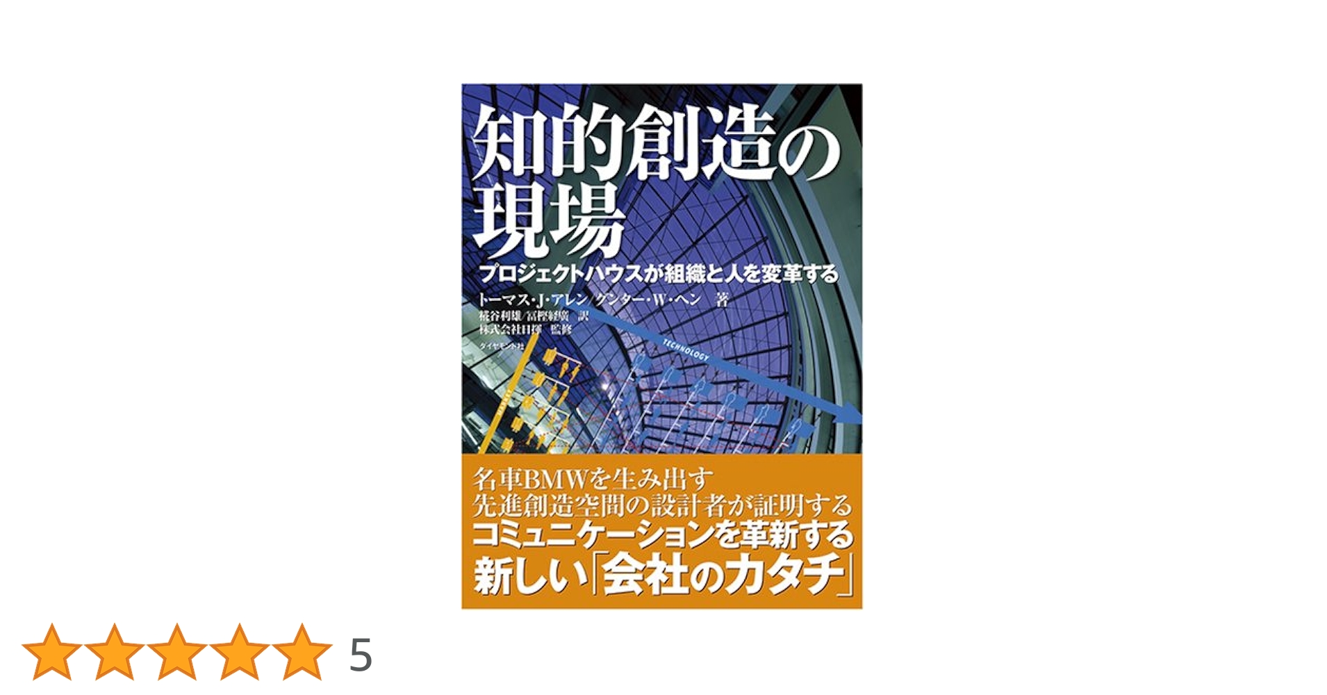 知的創造の現場 プロジェクトハウスが組織と人を変革する/ダイヤモンド・ビジネス企画/トマス・Ｊ．アレン（単行本） Amazon.co.jp: 知的創造の現場―プロジェクトハウスが組織と人を
