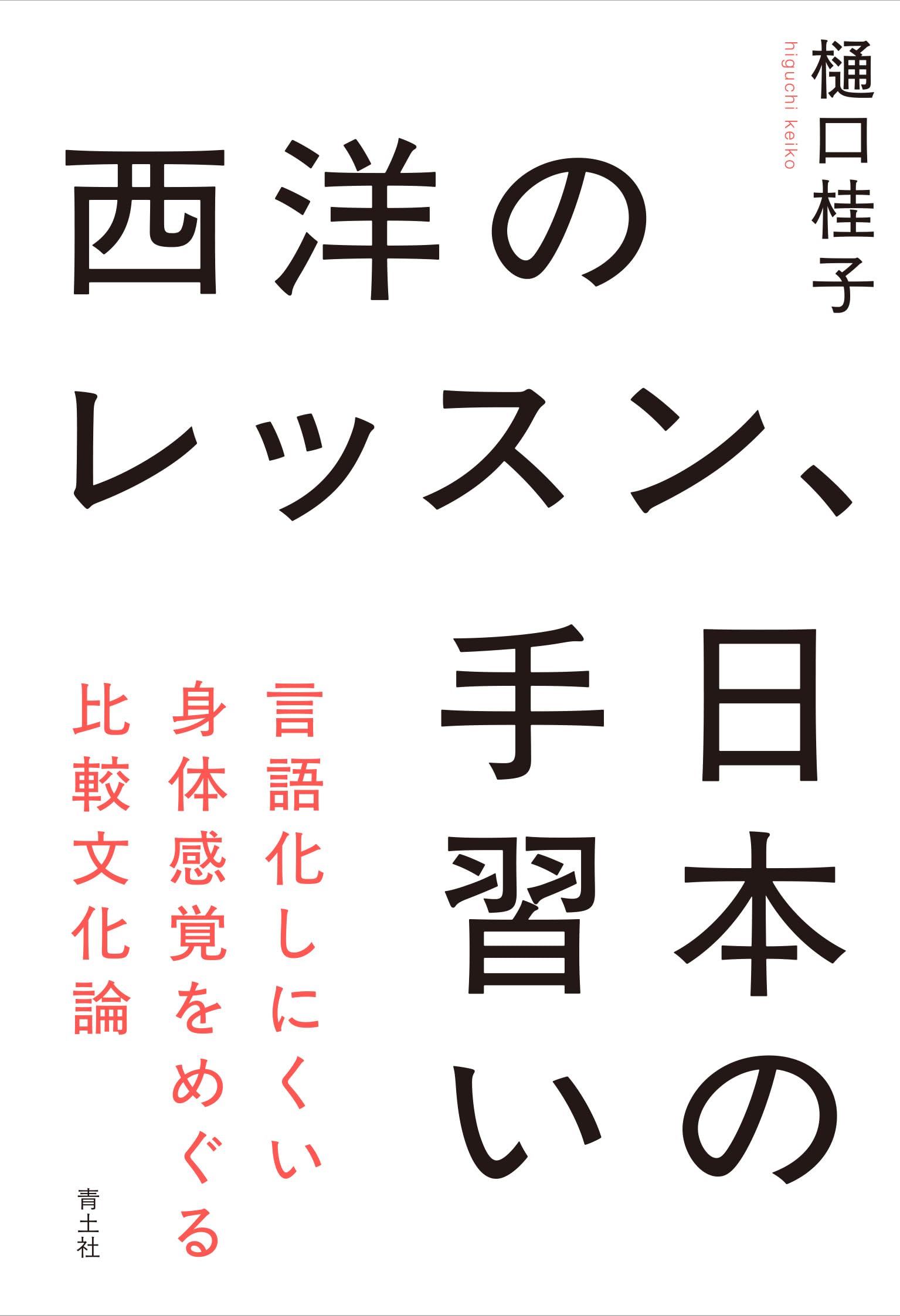 Amazon.co.jp: 西洋のレッスン、日本の手習い: 言語化しにくい身体感覚