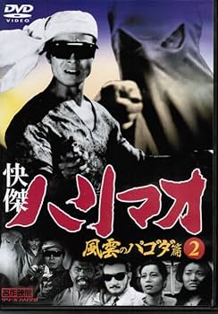 Amazon.co.jp: 快傑ハリマオ 風雲のパゴダ篇2 第5-7回 / 勝木敏之 Amazon.co.jp: 快傑ハリマオ 風雲のパゴダ篇2 第5-7回 / 勝木敏之