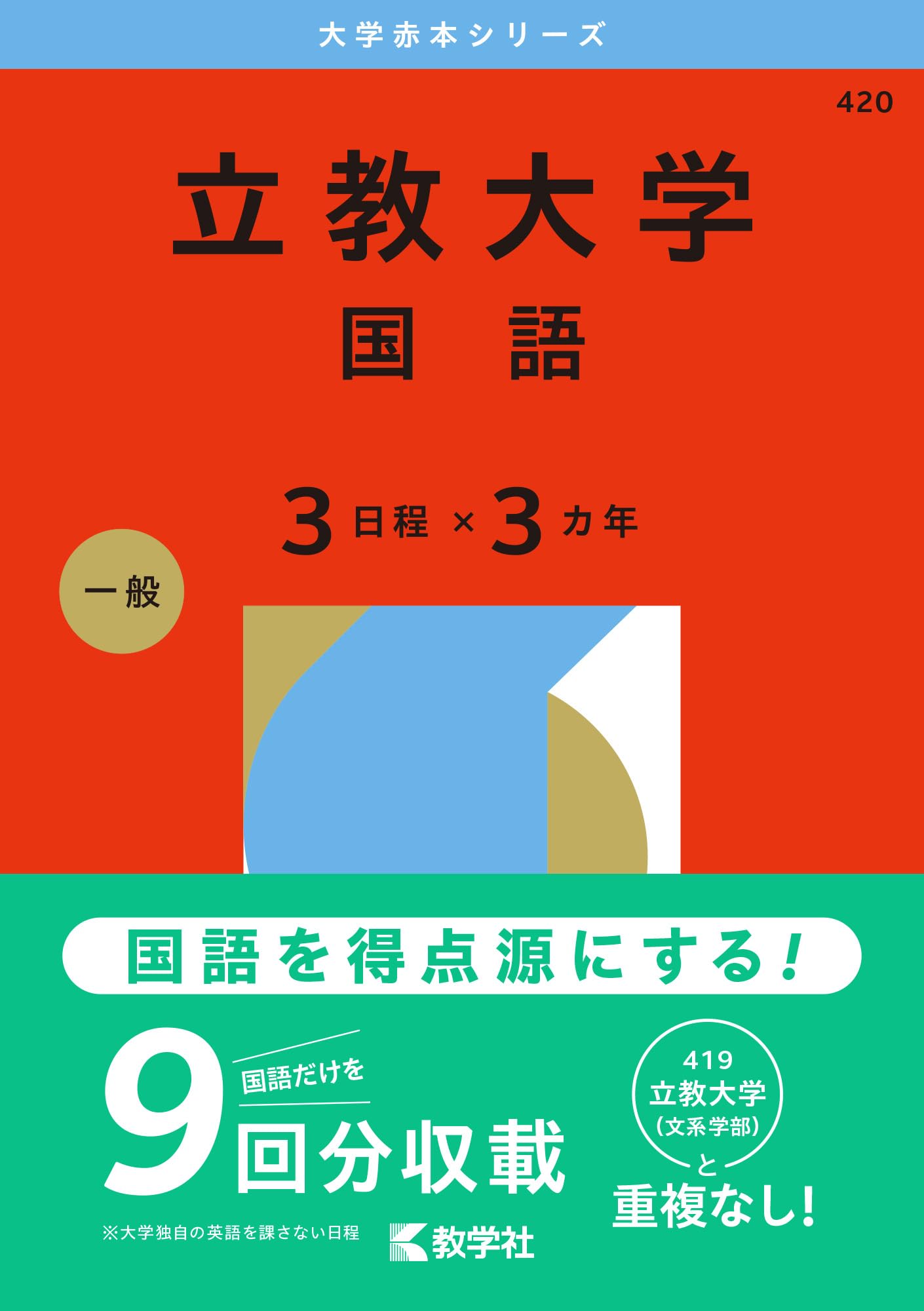教学社 - 赤本 関西大学（日本史・世界史・文系数学〈3日程×3カ年