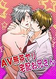 AV無茶ヤリ宅配お兄さん (BL☆美少年ブック)