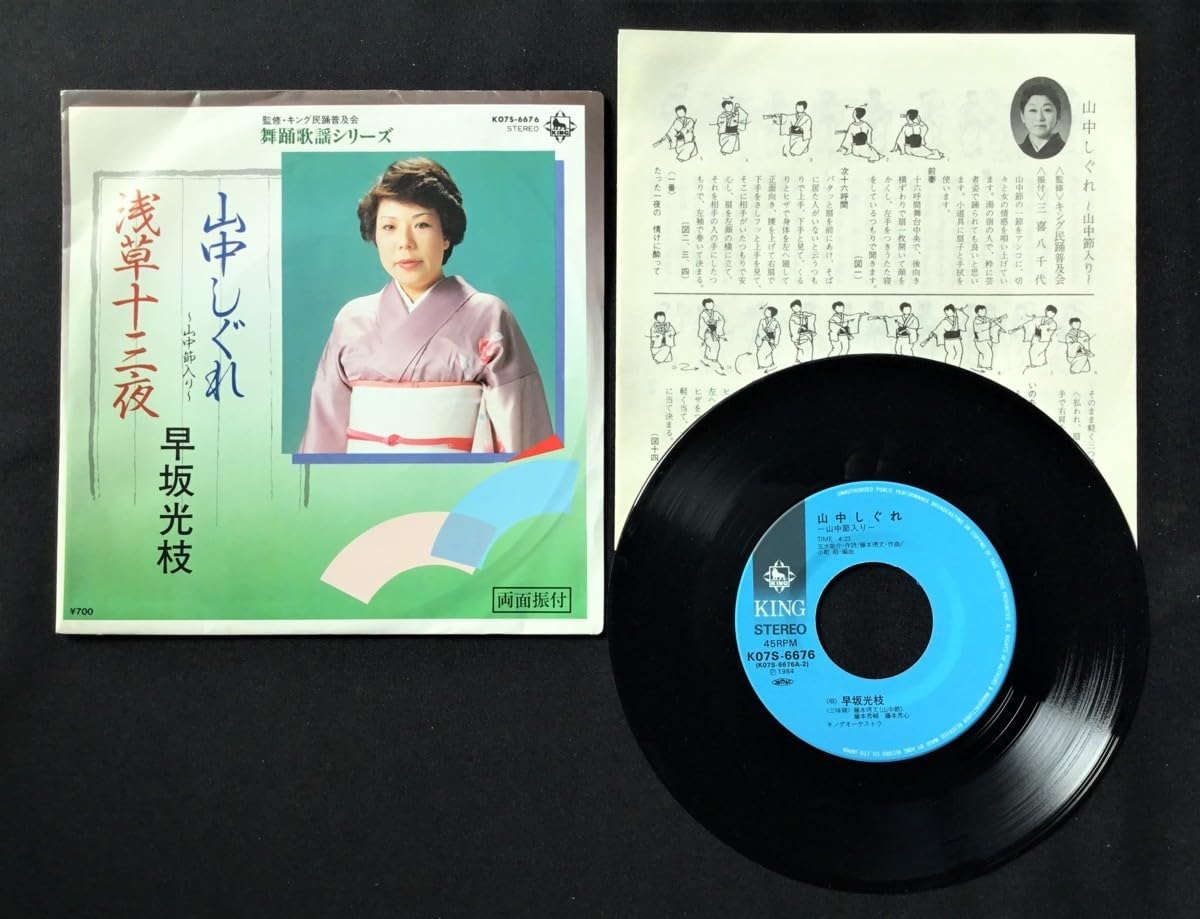Amazon.co.jp: ♭♭♭EPレコード 早坂光枝 山中しぐれ 浅草十三夜
