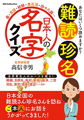 キンドル 無料電子書籍 難読 珍名 日本人の名字 クイズ (DIA Collection) バイ