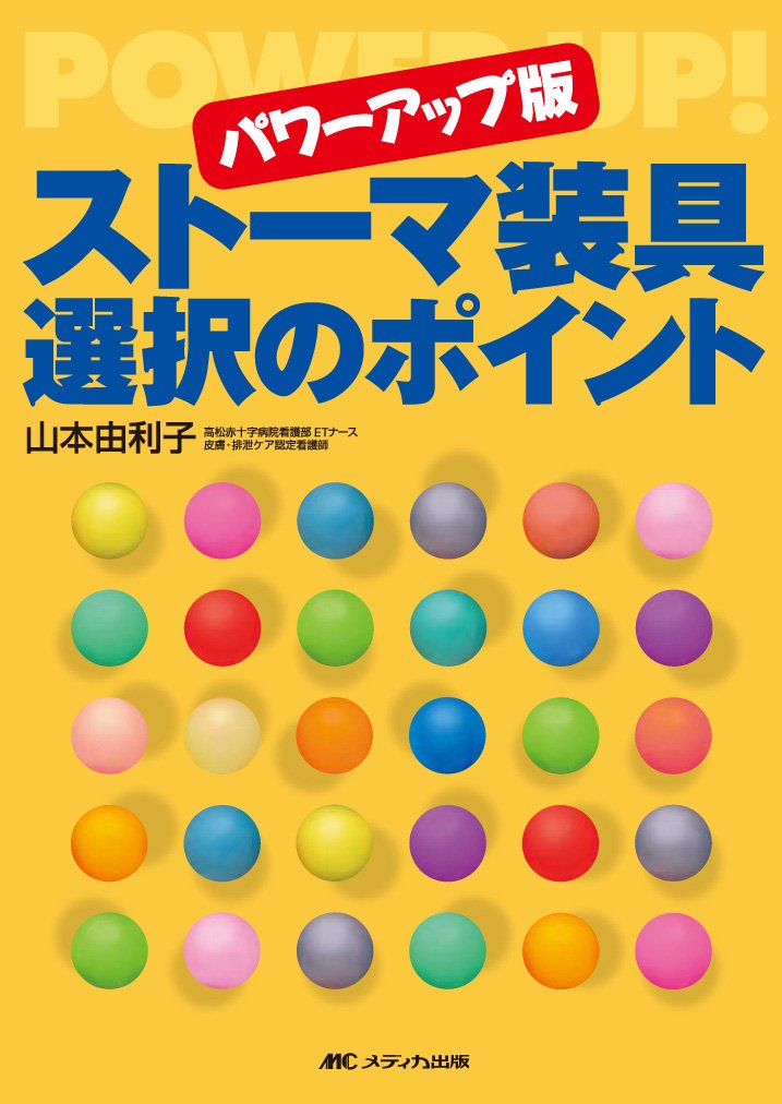 ストーマ装具選択のポイント | 山本 由利子 |本 | 通販 | Amazon